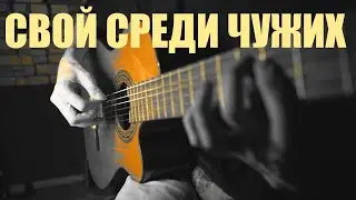 Свой среди чужих( Э.Артемьев ). Гитара Филиппов Илья 