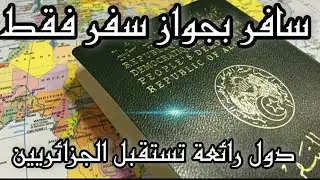 سافر بالباسبور فقط إلى هذه الدول بالنسبة للجزائريين | اشتري تذكرة طيران وسافر