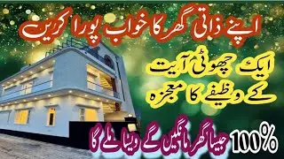Wazifa | #Zatimakaan ke liye powerful wazifa | apna zati ghar hasil karen | Instant wazifa for#hajat