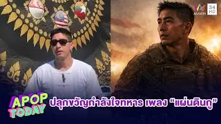 “โตโน่” เผยที่มาของ เพลง “แผ่นดินกู”  | APOP TODAY