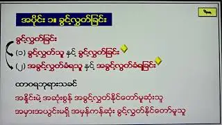 Addexum Newman | THE FORGIVEN - Part (1) Forgiveness | (Sermon in Burmese)