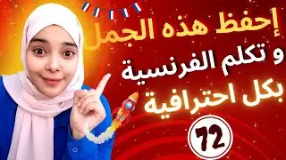 تعلم اللغة الفرنسية: عبارات فرنسية عامية احفظها و تحدث كالفرنسيين تماماً | phrases français Leçon 72