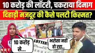 Sirsa Driver 10 Crore Lottery: किस्मत हो तो ऐसी! 500 रुपये की लॉटरी से जीता 10 करोड़। Haryana