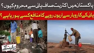 Why Is Majority Deprived Of Clean Water In Pakistan? | Zara Hat Kay | Dawn News