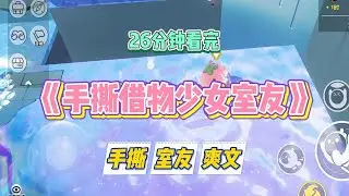 《手撕借物少女室友》室友说自己是借物少女。不经我的同意，就乱翻我的衣柜，用我化妆品。这天，室友给我发来消息#小说 #故事 #道德 #渣男 #爽文 #复仇 #重生 #打脸 #现实情感 #一口气看完