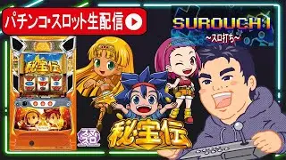 【パチスロ生配信】秘宝伝リベンジ！判別してコンプリート目指す！【東京都フルハウス中延店】PR