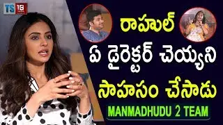 Jhansi Speak About Director Rahul Ravidran || Manmadhudu2Team Interview || Rakulpreet || TS19Media