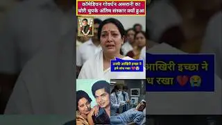 Asrani's wife Manju Bansal makes a big revelation on his death, #asrani #shorts #manjubansal #reels