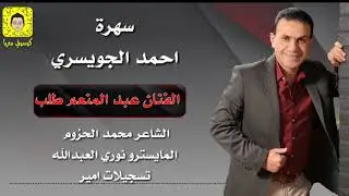 الفنان عبد المنعم طلب سهرة احمد الجويسري 2018