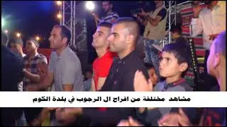 مشاهد مختلفة من افراح ال الرجوب في الكوم