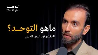 ماهو تعريف  اضطراب التوحد؟ | بودكاست شنو القصة؟ مع الدكتور نور الدين الديري