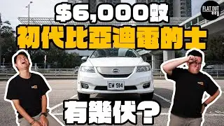 $6,000蚊二手比亞迪的士有幾伏？BYD e6挑戰大埔地獄斜路失敗告終？當年300km續航力仲有幾多淨？| Flat Out Review #FlatOut試車 #地板油