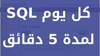 تعلم SQL كل يوم لمدة 5 دقائق: SQL DISTINCT SELECT