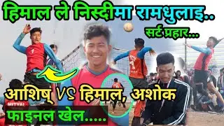 फाइनल-निस्दीमा राम.धुलाइ सर्ट प्र.हार ,हिमाल अशोक VS अशिष प्रथम निस्दी भलिबल कप झ्याल्टुङ्ग पाल्पा..