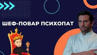 Разбор руководителя шеф Адам Джонс. Образ психопата. Брэдли Купер / ПсихОрг.ОркПсих