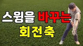 골프 치기 전 꼭 알아야 할 스윙축 3가지 | 이건 기본입니다