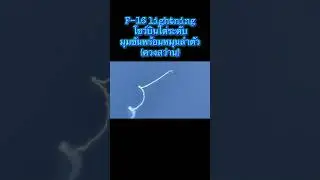 F-16 lightning กองบิน 1โคราช โชว์บินไต่ระดับมุมชันพร้อมหมุนลำตัวด้วยท่า(ควงสว่าน)Max Climb with Roll