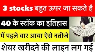 ३ स्टॉक्स बहुत ऊपर जा सकते है ,इतिहास का सबसे अच्छा रिजल्ट ,शेयर बन गया रॉकेट 