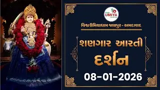 Shangar Arti Darshan  08-01-2026 - Vishv Umiyadham, Jaspur, Ahmedabad