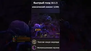 Голдфарм wow Dragonflight 10.1.5 #shorts #short #dragonflight