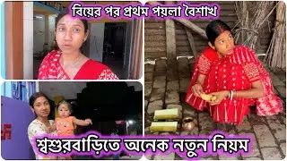 পয়লাবৈশাখের দিন অনেক নতুন নিয়ম শ্বশুরবাড়িতে🥰সবার জন্য রান্না করে তারপরেই বাবার বাড়ি গেলাম🧿 #vlog