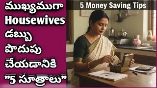 5 Money Saving Tips for Indian Housewives | How to save money while staying at home?