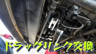 [DIY] Drag link replacement