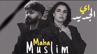 مسلم - مها فتوني - اي الجديد - MUSLIM II MAHA II EH ELGEGED - همس - Hams