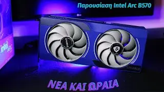 &Pi;&alpha;&rho;&omicron;&upsilon;&sigma;ί&alpha;&sigma;&eta; Intel Arc B570 &mu;&epsilon; &tau;&omicron; &pi;&rho;ώ&tau;&omicron; &mu;&omicron;&upsilon; All Intel PC!