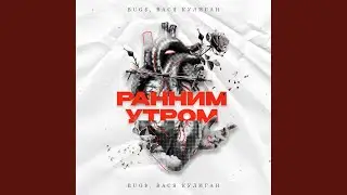 Ранним УТРОМ