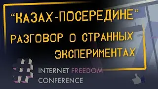 &laquo;Казах-посередине&raquo;: немного о странных экспериментах | Internet Freedom Conference