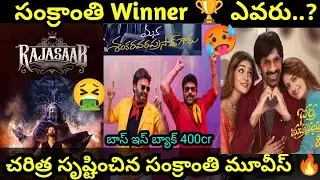 Chiranjeevi Vs Prabhas Vs Ravi Teja Box-Office War || సంక్రాంతి విన్నర్ ఎవరు..? 
