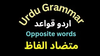 Urdu Grammar |اردو قواعد |opposite words| متضاد الفاظ|  विलोम शब्द #grammar