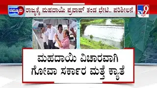 Mahadayi Water Disputes: ಮಹದಾಯಿ ಯೋಜನೆಗೆ ಗೋವಾ ತಗಾದೆ | ಬೆಳಗಾವಿಗೆ ಕೇಂದ್ರದ ತಂಡ ಭೇಟಿ