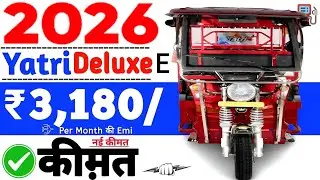 Yatri Deluxe E Rickshaw Price‼️Yatri Electric Rickshaw On Road🔥Downpayment ₹88k💲2025 Emi 1/2 साल