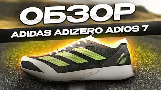 Обзор беговых кроссовок Adidas Adizero Adios 7