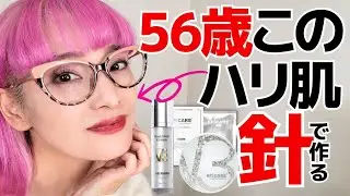 【40.50.60代】56歳コスメバイヤーの若みえハリ肌は針コスメ！