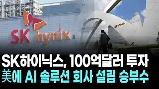 SK하이닉스, 100억달러 투자…美에 AI 솔루션 회사 설립 승부수