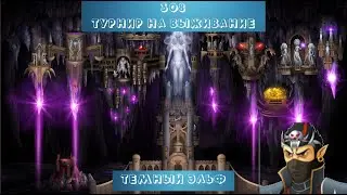 308 Турнир на выживание / Темный эльф 16 уровень / Герои Войны и Денег / ГВД