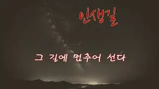 인생길/작사:재철 W.
