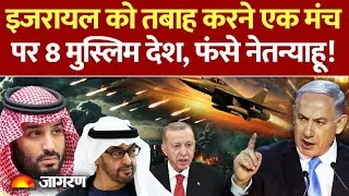 Muslim Countries Action on Israel: इजरायल को तबाह करने एक मंच पर मुस्लिम देश! | War Pakistan America