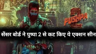 Censor board has cut these action scenes from Pushpa 2 movie ~ nai knowledge