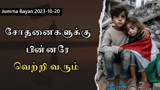 சோதனைகளுக்கு பின்னரே வெற்றி வரும் | Tamil Bayan Yoosuf Mufthi | Tamil Bayan Tv Tamil