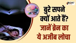 Scary Dreams: बुरे सपने क्यों आते हैं? जानें ब्रेन का ये लोचा जो डरावनी दुनिया में पहुंचा देता है