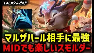 [LOL・MID・Counter] Malzahar's opponent is definitely Smolder! [League of Legends]