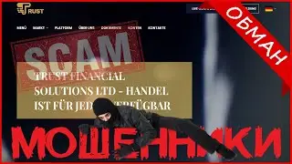 Trust Financial Solution (terminal.tfg-trade.de, tfg-trade.de) &mdash; ОТЗЫВЫ О САЙТЕ? Мошенник, обман?!