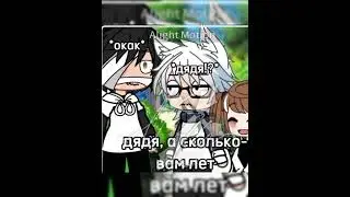 смысли дядя?! #подпишисьпж #gacha #приколгача #рекпж #гача #пустьзалетит #gachaclub #яой #актив