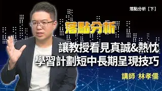 讓教授看見真誠&熱忱 學習計劃短中長期呈現技巧【下】  1111