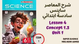 شرح المعاصر ساينس الصف السادس الابتدائي Unit 1 \Concept 1.3 \ Lesson 4 ترم اول