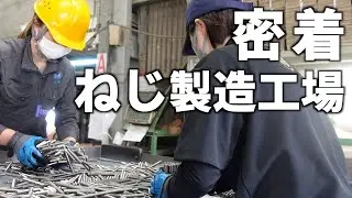 【工場見学】頭部のない棒状のねじ！全ねじ製造工場に密着！